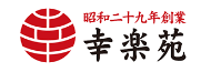 昭和二十九年創業幸楽苑